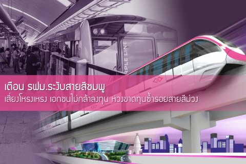 เตือน รฟม.ระงับสายสีชมพู เสี่ยงโหรงเหรง เอกชนไม่กล้าลงทุน ห่วงขาดทุนซ้ำรอยสายสีม่วง