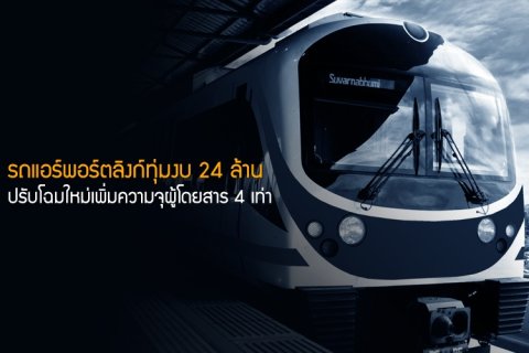 รถแอร์พอร์ตลิงก์ทุ่มงบ 24 ล้านปรับโฉมใหม่เพิ่มความจุผู้โดยสาร 4 เท่า
