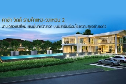 คาซ่าวิลล์ รามคำแหง-วงแหวน2 บ้านเดี่ยวซีรีส์ใหม่ เพิ่มพื้นที่กว้างกว่า บนฟังก์ชั่นเชื่อมโยงความสุขอย่างลงตัว