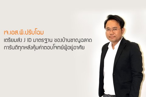 เจ.เอส.พี.ปรับโฉม เตรียมส่ง J ID มาตรฐาน ของบ้านชาญฉลาด  การันตีทุกหลังคุ้มค่า ตอบโจทย์ผู้อยู่อาศัย