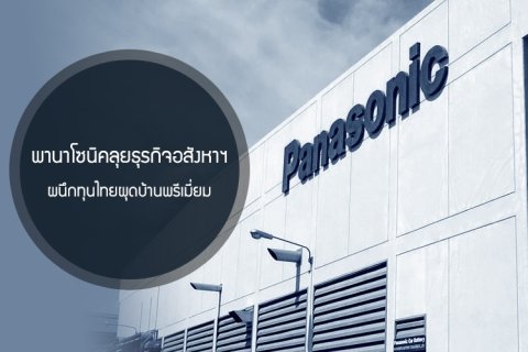 พานาโซนิคลุยธุรกิจอสังหาฯ ผนึกทุนไทยผุดบ้านพรีเมี่ยม