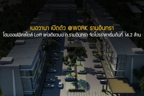 เนอวานา เปิดตัว @WORK รามอินทรา โฮมออฟฟิศสไตล์ Loft แห่งเดียวบน ถ.รามอินทรา จัดโปรราคาเริ่มต้นที่ 14.2 ล้าน