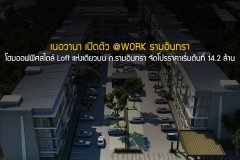 เนอวานา เปิดตัว @WORK รามอินทรา โฮมออฟฟิศสไตล์ Loft แห่งเดียวบน ถ.รามอินทรา จัดโปรราคาเริ่มต้นที่ 14.2 ล้าน