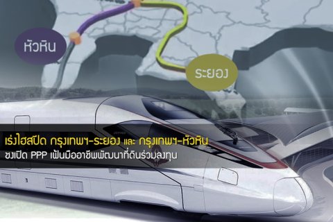 เร่งไฮสปีด กรุงเทพฯ-ระยอง และ กรุงเทพฯ-หัวหิน ชงเปิด PPP เฟ้นมืออาชีพพัฒนาที่ดินร่วมลงทุน