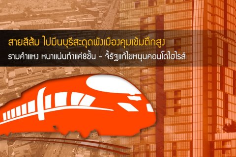 สายสีส้มไปมีนบุรีสะดุดผังเมืองคุมเข้มตึกสูง รามคำแหงหนาแน่นทำแค่ 8 ชั้น - จี้รัฐแก้ไขหนุนคอนโดไฮไรส์