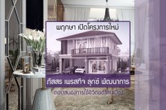 พฤกษา เปิดโครงการใหม่ ภัสสร เพรสทีจ ลุกซ์ พัฒนาการ ตอบสนองการใช้ชีวิตของคนเมือง