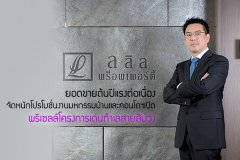 ลลิล ยอดขายต้นปีแรงต่อเนื่องจัดหนักโปรโมชั่นงานมหกรรมบ้านและคอนโดฯ - เปิดพรีเซลล์โครงการเด่นทำเลสายสีม่วง