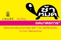 แสนสิริจัดงานใหญ่ ช้าหมดอดมาตรการ ส่งท้ายมาตรการรัฐ มอบราคาพิเศษ เริ่มที่ 1.1 ล้าน ฟรีค่าใช้จ่ายวันโอน 11-13 มี.ค. ที่สยามพารากอน