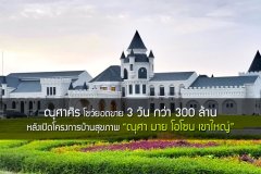 ณุศาศิริ โชว์ยอดขาย 3 วัน กว่า 300 ล้าน หลังเปิดโครงการบ้านสุขภาพ ณุศา มาย โอโซน เขาใหญ่