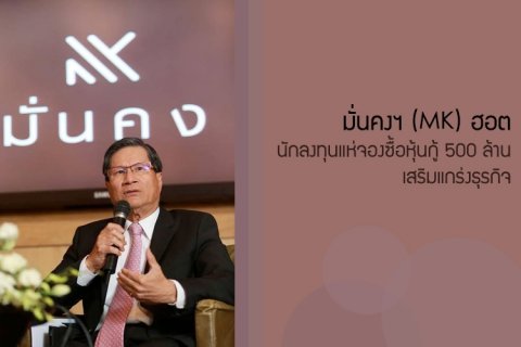 มั่นคงฯ ฮอต นักลงทุนแห่จองซื้อหุ้นกู้ 500 ล้านบาท เสริมแกร่งธุรกิจ