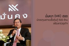 มั่นคงฯ ฮอต นักลงทุนแห่จองซื้อหุ้นกู้ 500 ล้านบาท เสริมแกร่งธุรกิจ