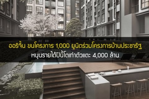 ออริจิ้น ขนโครงการ 1,000 ยูนิตร่วมโครงการบ้านประชารัฐ หนุนรายได้ปีนี้โตเท่าตัวแตะ 4,000 ล้าน