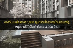 ออริจิ้น ขนโครงการ 1,000 ยูนิตร่วมโครงการบ้านประชารัฐ หนุนรายได้ปีนี้โตเท่าตัวแตะ 4,000 ล้าน