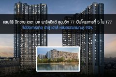 แสนสิริ ปิดขาย เดอะ เบส พาร์คอีสต์ สุขุมวิท 77 เป็นโครงการที่ 5 ใน T77 จ่อปิดการขาย ฮาสุ เฮาส์ หลังยอดขายทะลุ 90%
