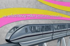 ฉลุยรถไฟฟ้าสีชมพู-เหลือง ฉีดเงินเข้าระบบกว่าแสนล้าน