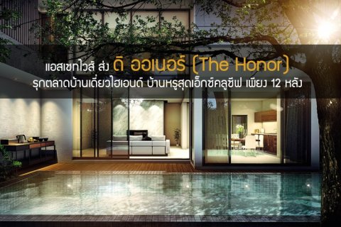 แอสเซทไวส์ ส่ง ดิ ออเนอร์ (The Honor) รุกตลาดบ้านเดี่ยวไฮเอนด์ บ้านหรูสุดเอ็กซ์คลูซีฟ เพียง 12 หลัง ชูศักยภาพผลงานคุณภาพระดับมาสเตอร์พีซ