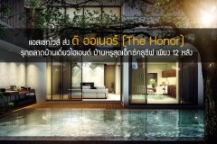 แอสเซทไวส์ ส่ง ดิ ออเนอร์ (The Honor) รุกตลาดบ้านเดี่ยวไฮเอนด์ บ้านหรูสุดเอ็กซ์คลูซีฟ เพียง 12 หลัง ชูศักยภาพผลงานคุณภาพระดับมาสเตอร์พีซ