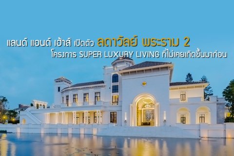 แลนด์ แอนด์ เฮ้าส์ เปิดตัว ลดาวัลย์ พระราม 2 โครงการ SUPER LUXURY LIVING ที่ไม่เคยเกิดขึ้นมาก่อน