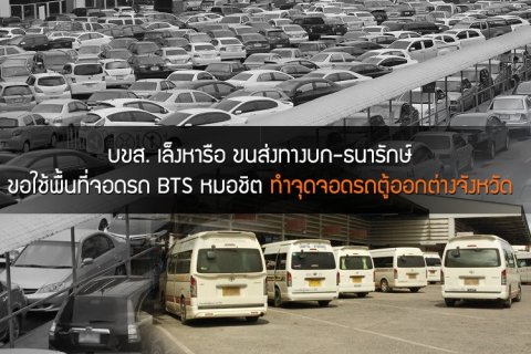 บขส.เล็งหารือขนส่งทางบก-ธนารักษ์ ขอใช้พื้นที่จอดรถ BTS หมอชิต ทำจุดจอดรถตู้ออกต่างจังหวัด