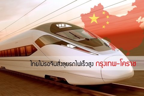 ไทยไม่รอจีนสั่งลุยรถไฟเร็วสูง กรุงเทพ-โคราช