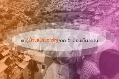 แห่กู้บ้านประชารัฐคาด 2 เดือนเต็มวงเงิน