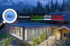 ส่อง ไอเดียตกแต่งบ้านริมเขาสไตล์อิตาเลียน