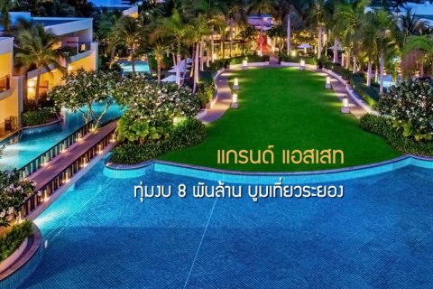 แกรนด์แอสเสท ทุ่มงบ 8 พันล้าน บูมเที่ยวระยอง