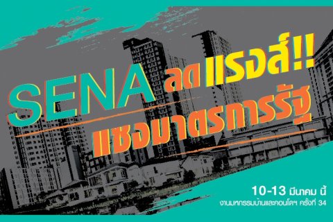 เสนา อัดบิ๊กแคมเปญมหกรรมบ้านและคอนโด SENA ลดแรงส์...แซงมาตรการรัฐ มั่นใจช่วยผลักดันยอดขายกระฉูด
