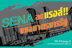 เสนา อัดบิ๊กแคมเปญมหกรรมบ้านและคอนโด SENA ลดแรงส์...แซงมาตรการรัฐ มั่นใจช่วยผลักดันยอดขายกระฉูด