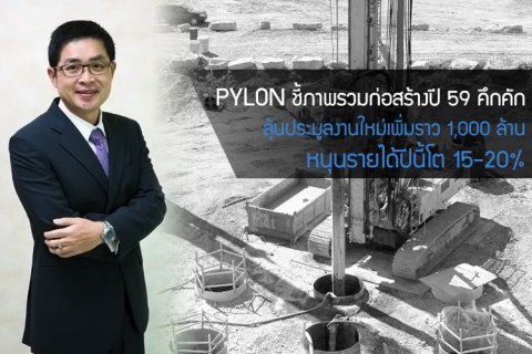 PYLON ชี้ภาพรวมก่อสร้างปี 59 คึกคัก ลุ้นประมูลงานใหม่เพิ่มราว 1,000 ล้าน หนุนรายได้ปีนี้โต 15-20%