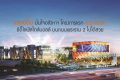 แลมป์ตั้น มั่นใจอสังหาฯ โครงการแรก เดอะไบรท์ ซิตี้ไลฟ์สไตล์มอลล์ บนถนนพระราม 2 ไปได้สวย