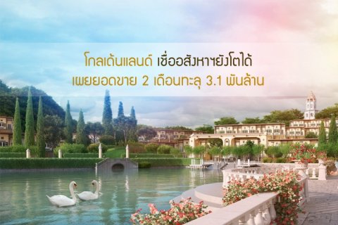 โกลเด้นแลนด์ เชื่ออสังหาฯยังโตได้ เผยยอดขาย 2 เดือนทะลุ 3.1 พันล้าน