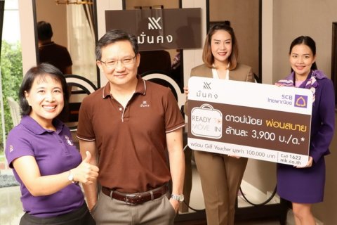มั่นคงฯ จับมือ SCB จัดแคมเปญ Ready To Move In ผ่อนสบาย ล้านละ 3,900 บาท วันนี้ถึง 31 มี.ค. 59