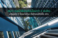 เสนาฯ ตุนแบ็กล็อกพร้อมโอนกว่า 2 พันล้าน เตรียมเปิด 9 โครงการใหม่ ตั้งเป้ารายได้ปีนี้โต 20%