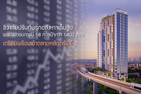 ชีวาทัยปรับทัพรุกอสังหาฯเต็บสูบ ปลื้มผลประกอบการปี 58 ทะลุเป้ากว่า 1,402 ล้าน เตรียมพร้อมเข้าตลาดหลักทรัพย์