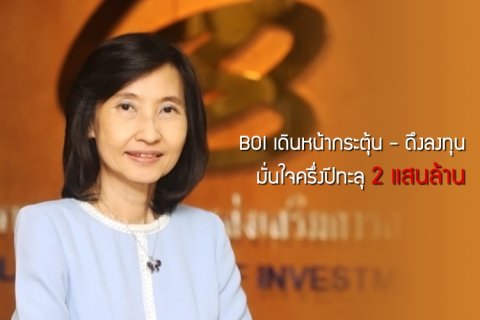 BOI เดินหน้ากระตุ้น - ดึงลงทุน มั่นใจครึ่งปีทะลุ 2 แสนล้าน