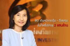 BOI เดินหน้ากระตุ้น - ดึงลงทุน มั่นใจครึ่งปีทะลุ 2 แสนล้าน