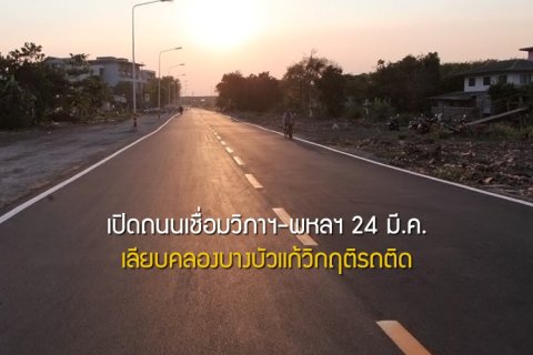 เปิดถนนเชื่อมวิภาฯ-พหลฯ 24 มี.ค. เลียบคลองบางบัวแก้วิกฤติรถติด
