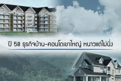 ปี 58 ธุรกิจบ้าน-คอนโดเขาใหญ่ หนาวแต่ไม่นิ่ง