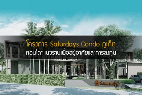 โครงการ Saturdays Condo ภูเก็ต คอนโดฯแนวราบเพื่ออยู่อาศัยและการลงทุน