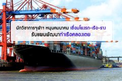 นักวิชาการจุฬาฯ หนุนเชื่อมโยงรถ-เรือ-ราง รับแผนพัฒนาท่าเรือคลองเตย
