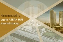 ซาแลน ดีเวลลอปเมนท์ มั่นใจ ห้าแยกลาดพร้าว อนาคต ASEAN HUB ควรค่าแก่การลงทุน