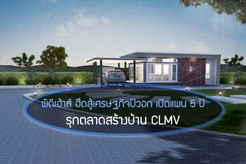 พีดีเฮ้าส์ ฮึดสู้เศรษฐกิจปีวอก เปิดแผน 5 ปี รุกตลาดสร้างบ้าน CLMV