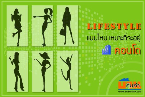 ไลฟ์สไตล์แบบไหนเหมาะที่จะอยู่คอนโด?