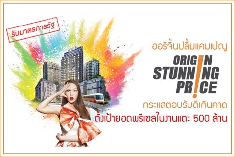 ออริจิ้นปลื้มแคมเปญ ORIGIN Stunning Price กระแสตอบรับดีเกินคาด ตั้งเป้ายอดพรีเซลในงานแตะ 500 ล้าน