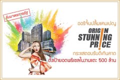 ออริจิ้นปลื้มแคมเปญ ORIGIN Stunning Price กระแสตอบรับดีเกินคาด ตั้งเป้ายอดพรีเซลในงานแตะ 500 ล้าน