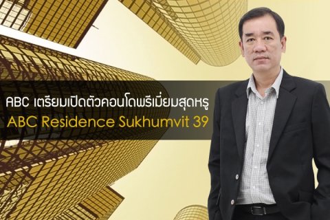 ABC เตรียมเปิดตัวคอนโดพรีเมี่ยมสุดหรู ABC Residence Sukhumvit 39 มี.ค.นี้