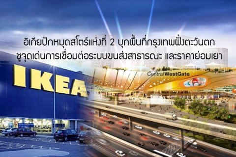 อิเกียปักหมุดสโตร์แห่งที่ 2 บุกพื้นที่กรุงเทพฝั่งตะวันตก ชูจุดเด่นการเชื่อมต่อระบบขนส่งสาธารณะ และราคาย่อมเยา