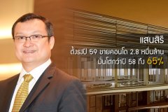 แสนสิริ ตั้งธงปี 59 ขายคอนโด 2.8 หมื่นล้าน มั่นโตกว่าปี 58 ถึง 65%