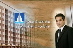 LPN ควักงบกว่า 400 ล้าน ซื้อที่ดินเล็งผุด 2 คอนโดใหม่